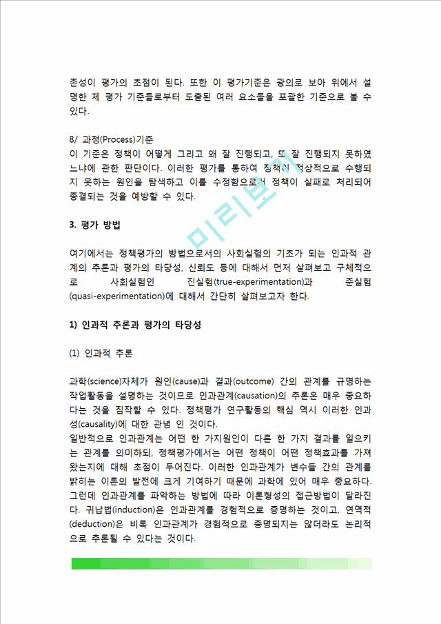 [정책평가 논리 및 한계] 정책평가의 주체와 기준, 정책평가방법, 정책지표의 개념과 유형, 정책평가의 활용, 정책평가 한계점.hwp